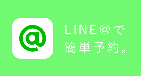 LINE@で簡単予約