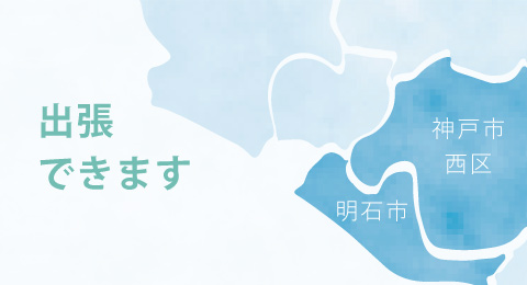出張できます